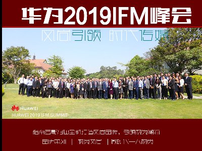 华为2019IFM峰会